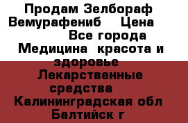 Продам Зелбораф (Вемурафениб) › Цена ­ 45 000 - Все города Медицина, красота и здоровье » Лекарственные средства   . Калининградская обл.,Балтийск г.